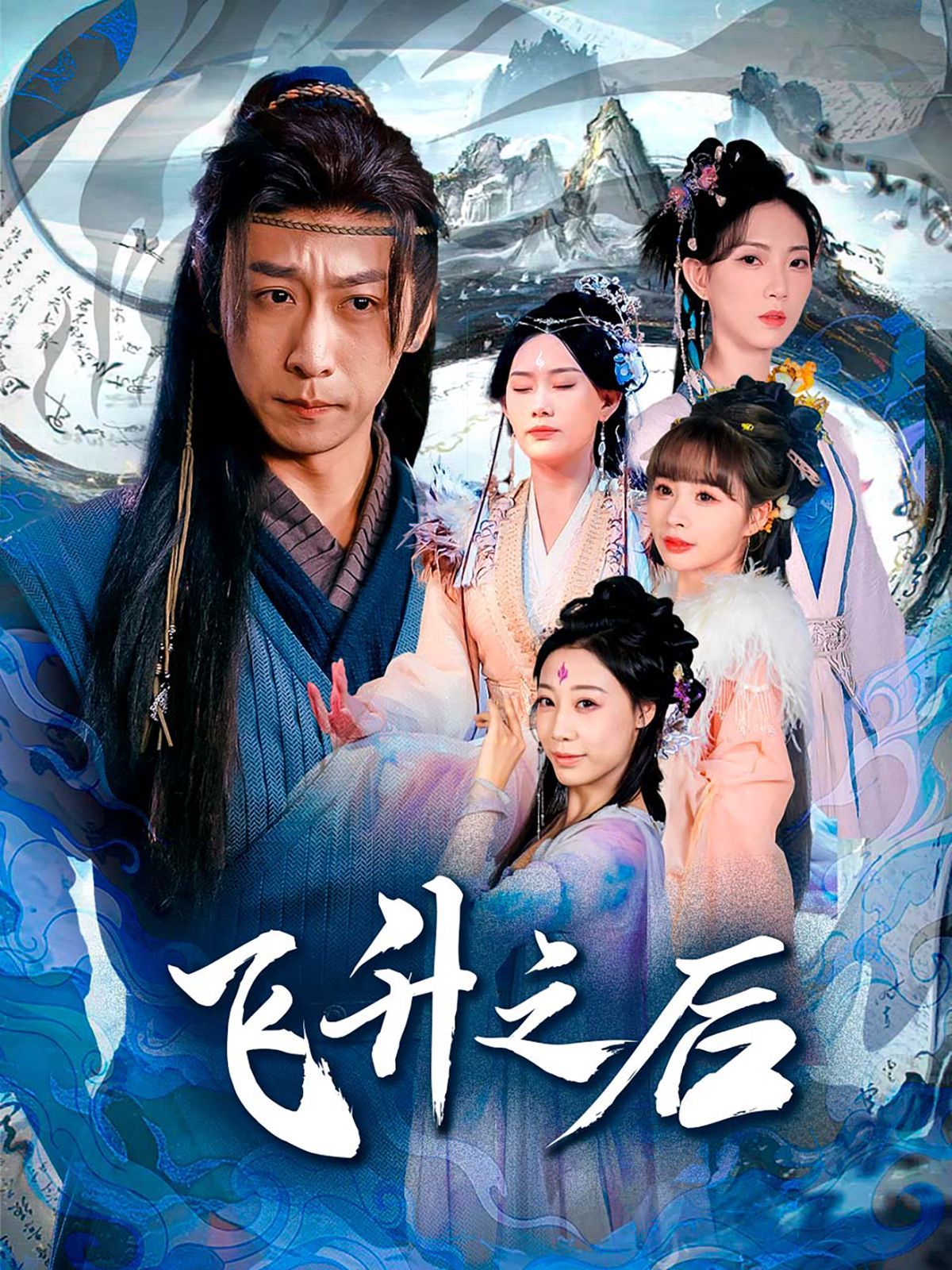 《飞升之后》短剧高清全集免费在线观看播放完整版 飞升之后，飞升之后短剧，飞升之后网剧，短剧飞升之后，飞升之后全集，飞升之后免费在线观看，飞升之后完整版，飞升之后网盘资源，飞升之后夸克资源，飞升之后夸克网盘 第1张