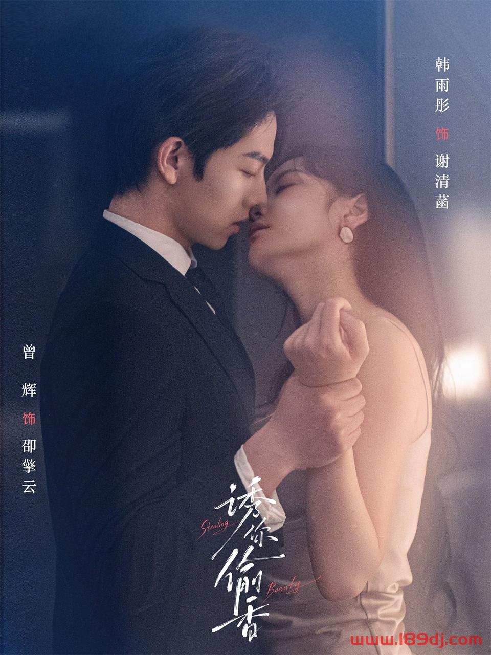 《诱你偷香》短剧高清全集免费在线观看播放完整版 诱你偷香，诱你偷香短剧，诱你偷香网剧，短剧诱你偷香，诱你偷香全集，诱你偷香免费在线观看，诱你偷香完整版，诱你偷香网盘资源，诱你偷香夸克资源，诱你偷香夸克网盘 第1张