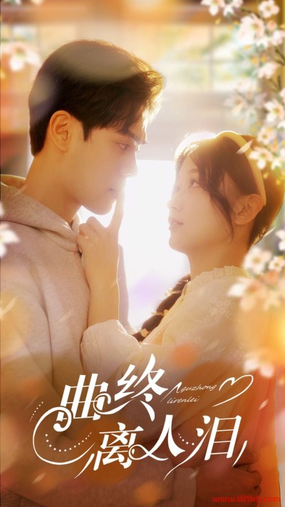 《曲终离人泪》短剧高清全集免费在线观看播放完整版