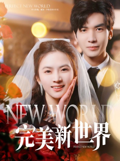 《完美新世界》短剧高清全集免费在线观看播放完整版