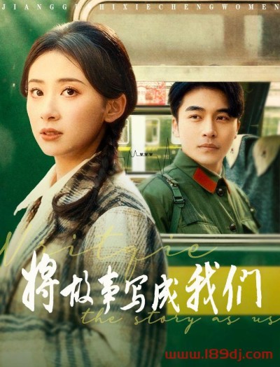 《将故事写成我们》短剧高清全集免费在线观看播放完整版