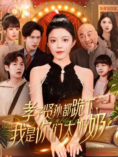 《孝子贤孙都跪下我是你们太奶奶》短剧高清全集免费在线观看播放完整版