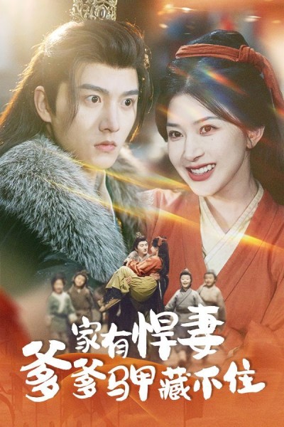 《家有悍妻爹爹马甲藏不住》短剧高清全集免费在线观看播放完整版
