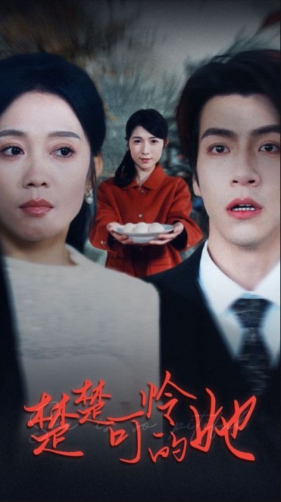 《楚楚可怜的她》短剧高清全集免费在线观看播放完整版