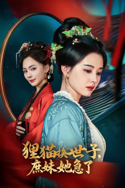 《狸猫换世子庶妹她急了》短剧高清全集免费在线观看播放完整版