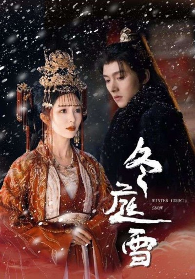 《冬庭雪》短剧高清全集免费在线观看播放完整版