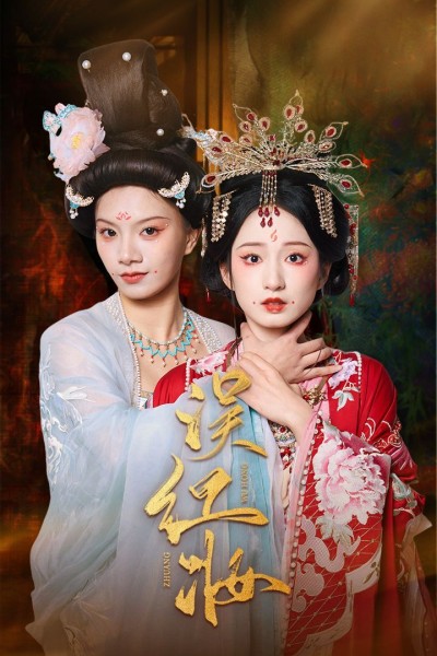 《误红妆》短剧高清全集免费在线观看播放完整版