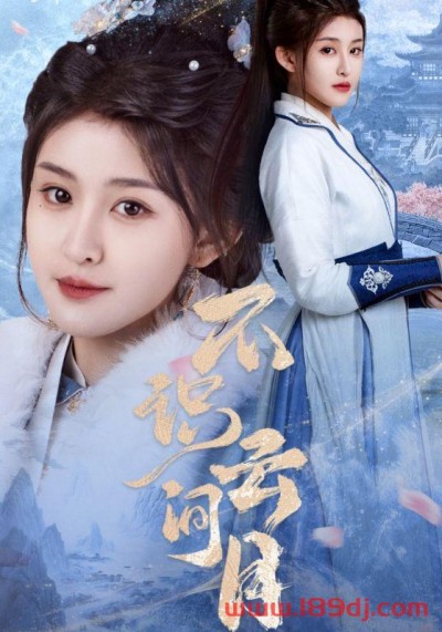 《不识云间月》短剧高清全集免费在线观看播放完整版