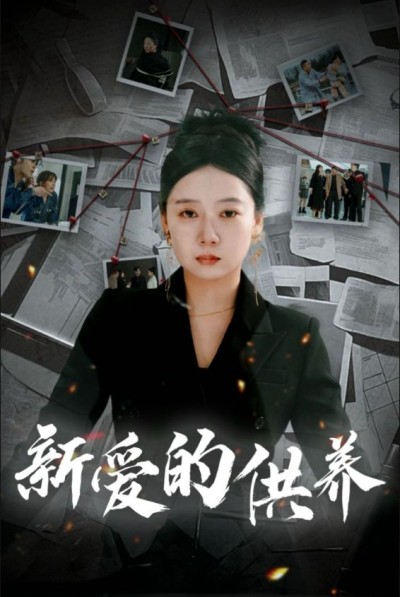《新爱的供养》短剧高清全集免费在线观看播放完整版