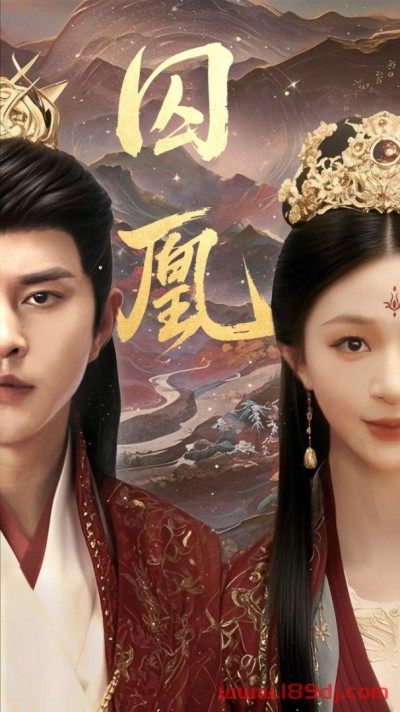 《囚凰》短剧高清全集免费在线观看播放完整版