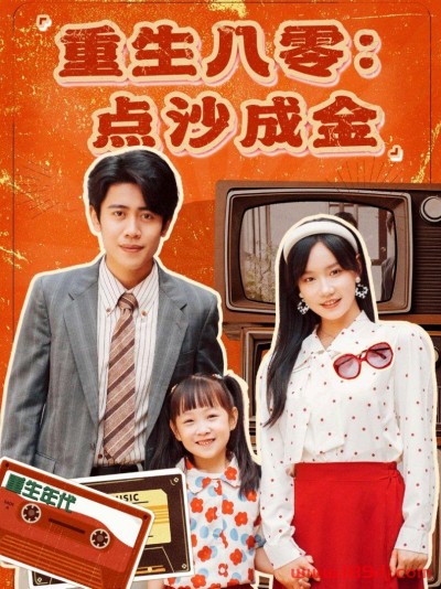 《重生八零点沙成金》短剧高清全集免费在线观看播放完整版