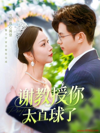 《谢教授你太直球了》短剧高清全集免费在线观看播放完整版