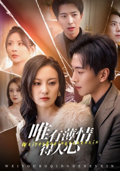 《唯有薄情得人心》短剧高清全集免费在线观看播放完整版