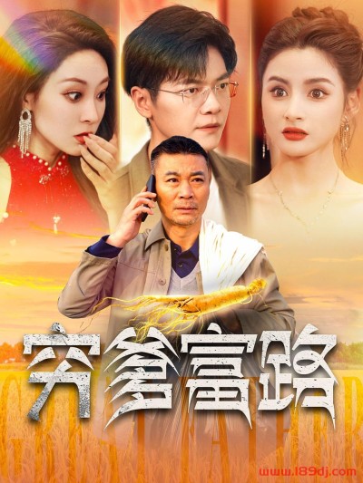 《穷爹富路》短剧高清全集免费在线观看播放完整版