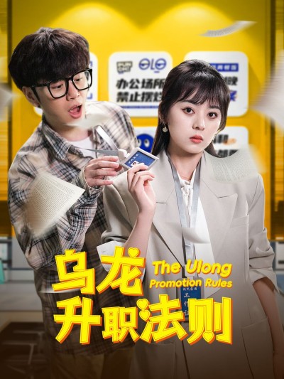 《乌龙升职法则》短剧高清全集免费在线观看播放完整版