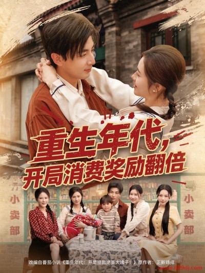 《重生年代开局消费奖励翻倍》短剧高清全集免费在线观看播放完整版