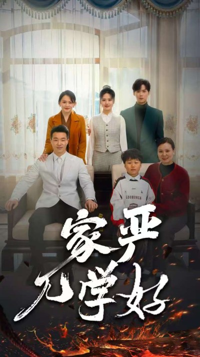 《家严儿学好》短剧高清全集免费在线观看播放完整版