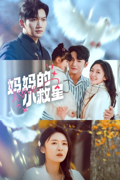 《妈妈的小救星》短剧高清全集免费在线观看播放完整版