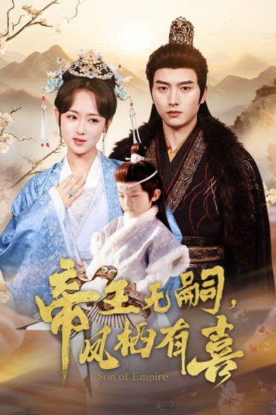 《帝王无嗣凤栖有喜》短剧高清全集免费在线观看播放完整版