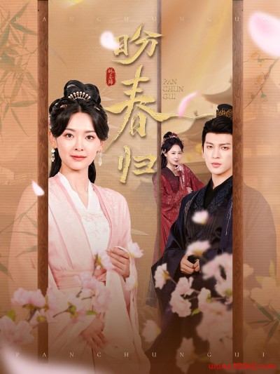 《盼春归》短剧高清全集免费在线观看播放完整版