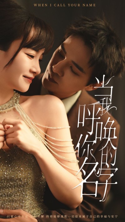《当我呼唤你的名字》短剧高清全集免费在线观看播放完整版