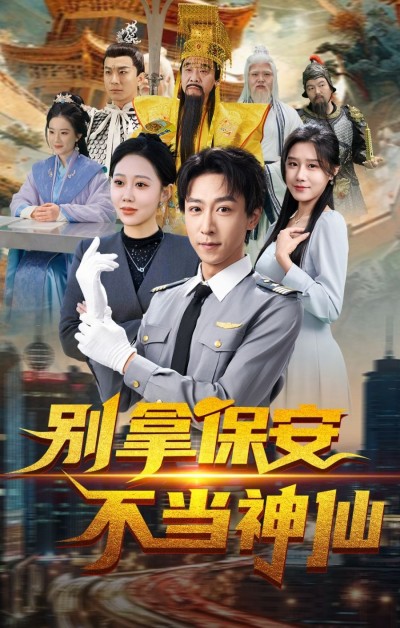 《别拿保安不当神仙》短剧高清全集免费在线观看播放完整版