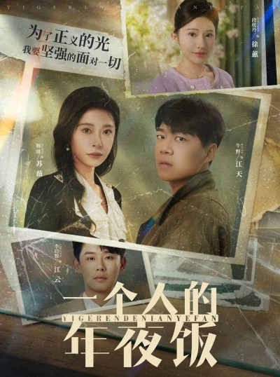 《一个人的年夜饭》短剧高清全集免费在线观看播放完整版