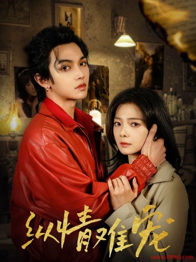 《纵情难宠》短剧高清全集免费在线观看播放完整版