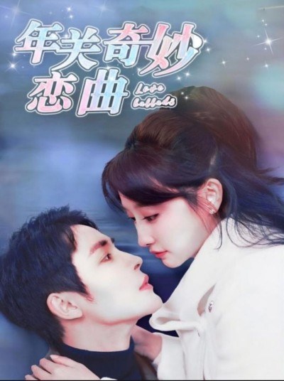 《年关奇妙恋曲》短剧高清全集免费在线观看播放完整版