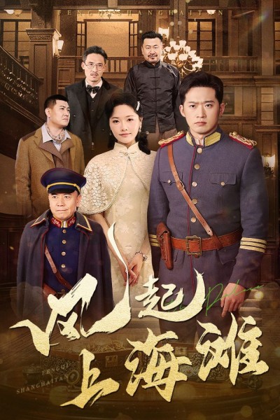 《风起上海滩》短剧高清全集免费在线观看播放完整版
