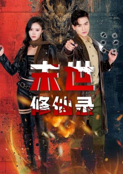 《末世修仙录》短剧高清全集免费在线观看播放完整版