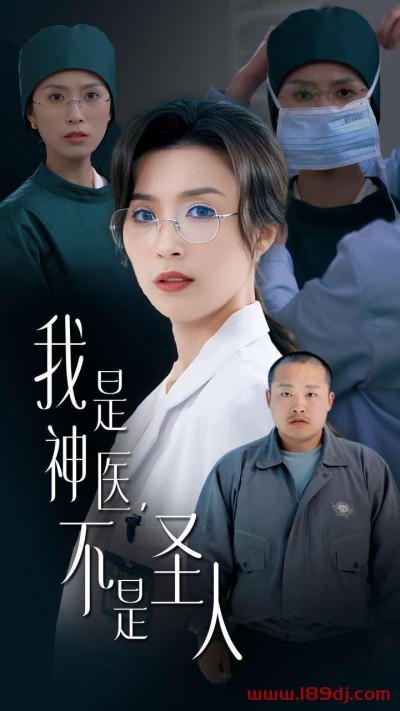 《我是神医不是圣人》短剧高清全集免费在线观看播放完整版