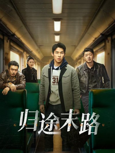 《归途末路》短剧高清全集免费在线观看播放完整版