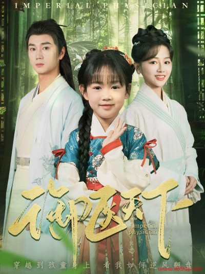 《御医天下》短剧高清全集免费在线观看播放完整版