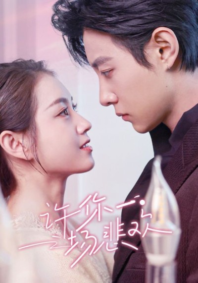 《许你一场悲欢》短剧高清全集免费在线观看播放完整版