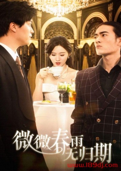 《微微春雨无归期》短剧高清全集免费在线观看播放完整版