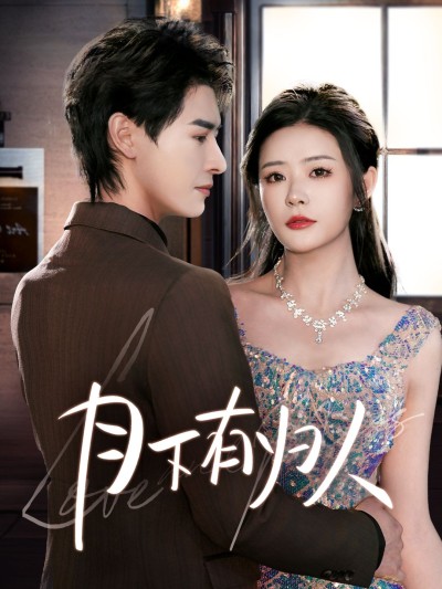 《月下有归人》短剧高清全集免费在线观看播放完整版