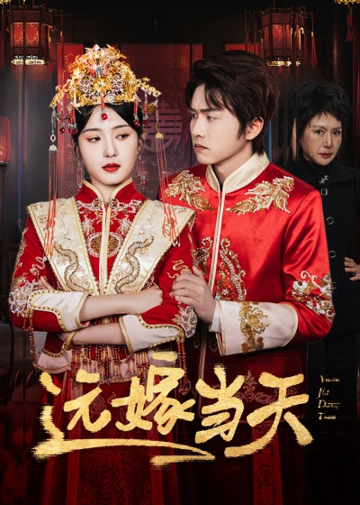 《远嫁当天》短剧高清全集免费在线观看播放完整版