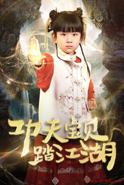 《功夫宝贝踏江湖》短剧高清全集免费在线观看播放完整版