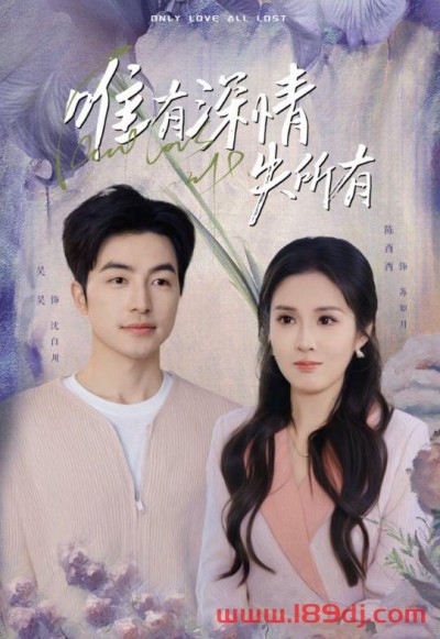 《唯有深情失所有》短剧高清全集免费在线观看播放完整版