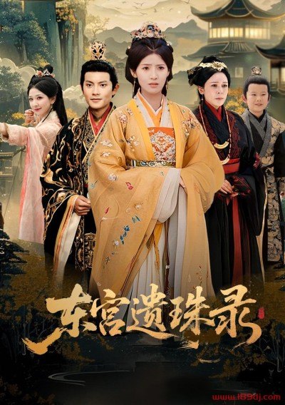 《东宫遗珠录》短剧高清全集免费在线观看播放完整版