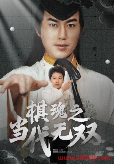 《棋魂之当代无双》短剧高清全集免费在线观看播放完整版