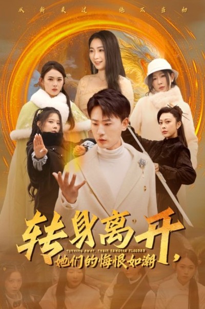 《转身离开她们的悔恨如潮》短剧高清全集免费在线观看播放完整版