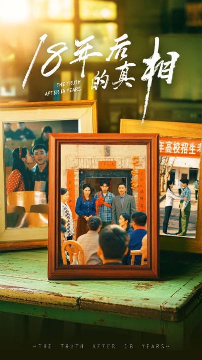 《18年后的真相》短剧高清全集免费在线观看播放完整版