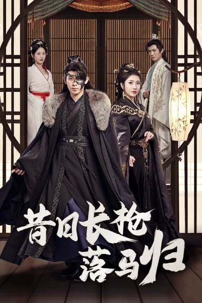 《昔日长枪落马归》短剧高清全集免费在线观看播放完整版