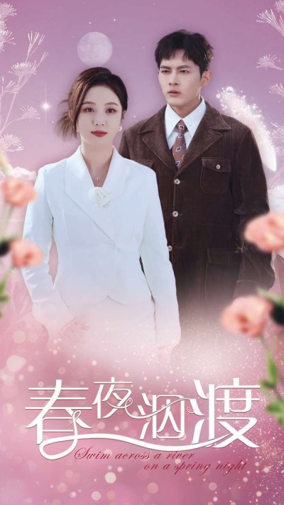 《春夜泅渡》短剧高清全集免费在线观看播放完整版