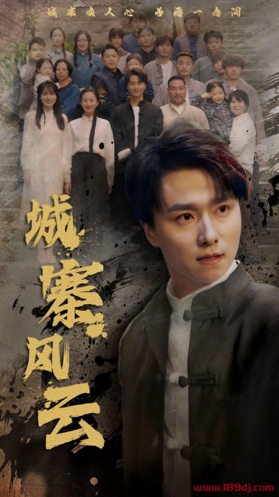 《城寨风云》短剧高清全集免费在线观看播放完整版