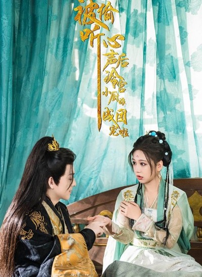 《被偷听心声后冷宫小厨娘成团宠啦》短剧高清全集免费在线观看播放完整版