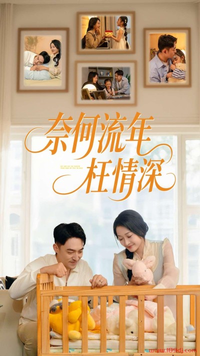《奈何流年枉情深》短剧高清全集免费在线观看播放完整版