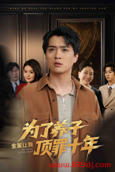 《为了养子全家让我顶罪十年》短剧高清全集免费在线观看播放完整版